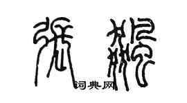 陳墨張飈篆書個性簽名怎么寫