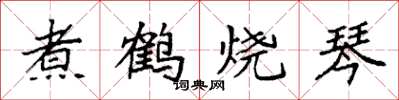 袁強煮鶴燒琴楷書怎么寫