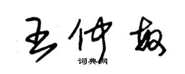 朱錫榮王仲敏草書個性簽名怎么寫