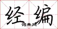 荊霄鵬經編楷書怎么寫