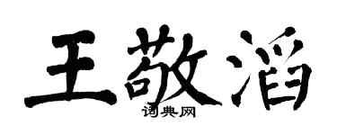 翁闓運王敬滔楷書個性簽名怎么寫