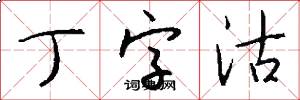 丁字沽怎么寫好看