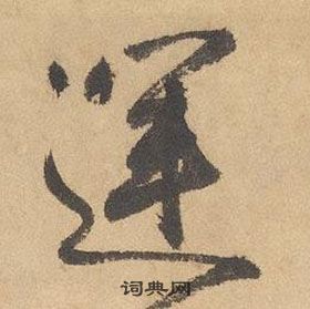 邊武千字文中運的寫法