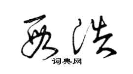 曾慶福段浩草書個性簽名怎么寫