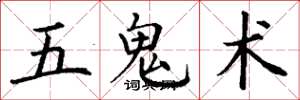 丁謙五鬼術楷書怎么寫