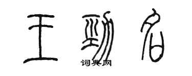 陳墨王勁名篆書個性簽名怎么寫