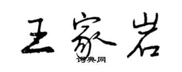 曾慶福王家岩行書個性簽名怎么寫