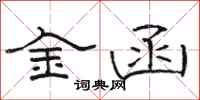 駱恆光金函隸書怎么寫