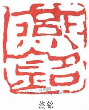 “燕銘”篆刻印章
