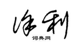 朱錫榮徐利草書個性簽名怎么寫