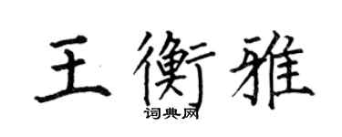 何伯昌王衡雅楷書個性簽名怎么寫