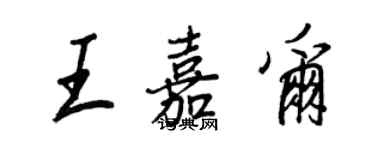 王正良王嘉爾行書個性簽名怎么寫