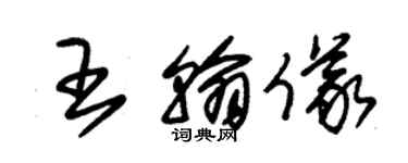 朱錫榮王翰儀草書個性簽名怎么寫