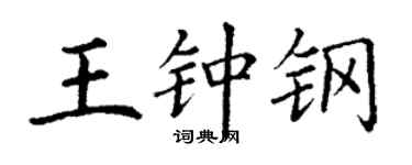 丁謙王鍾鋼楷書個性簽名怎么寫