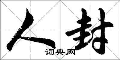 胡問遂人封行書怎么寫