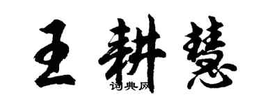 胡問遂王耕慧行書個性簽名怎么寫