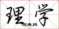 荊霄鵬理學行書怎么寫