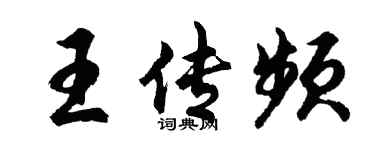 胡問遂王傳頻行書個性簽名怎么寫