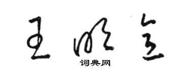 駱恆光王明意草書個性簽名怎么寫