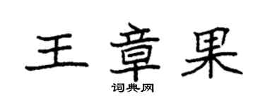 袁強王章果楷書個性簽名怎么寫