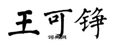 翁闓運王可錚楷書個性簽名怎么寫