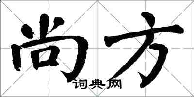 翁闓運尚方楷書怎么寫