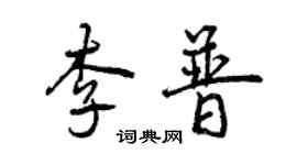曾慶福李普行書個性簽名怎么寫