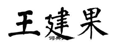 翁闓運王建果楷書個性簽名怎么寫