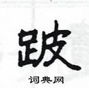 楊為國寫的硬筆隸書跛