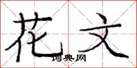 龐中華花文楷書怎么寫