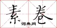 黃華生素卷楷書怎么寫