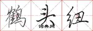 田英章鶴頭紐行書怎么寫