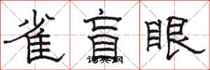 駱恆光雀盲眼隸書怎么寫