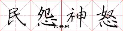侯登峰民怨神怒楷書怎么寫