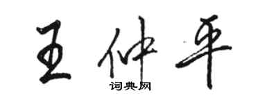 駱恆光王仲平行書個性簽名怎么寫