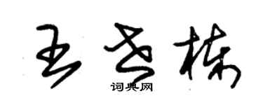 朱錫榮王世棟草書個性簽名怎么寫