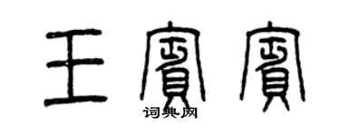 曾慶福王賓賓篆書個性簽名怎么寫