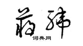 曾慶福蔣緯草書個性簽名怎么寫