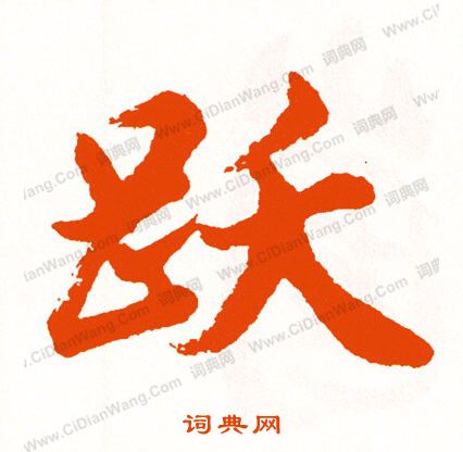 結楷書書法_結字書法_楷書字典