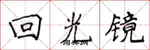 侯登峰迴光鏡楷書怎么寫
