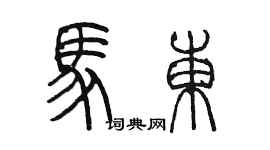 陳墨馬東篆書個性簽名怎么寫