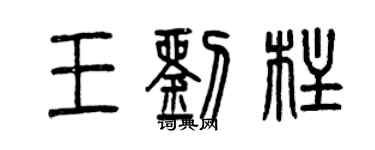 曾慶福王劉柱篆書個性簽名怎么寫