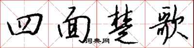 錢沛雲四面楚歌行書怎么寫