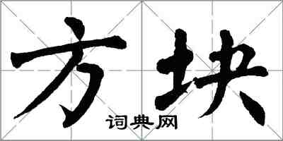 翁闓運方塊楷書怎么寫