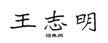 袁強王志明楷書個性簽名怎么寫