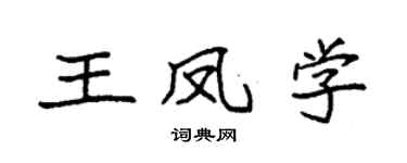 袁強王鳳學楷書個性簽名怎么寫