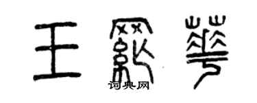 曾慶福王綱華篆書個性簽名怎么寫