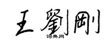 王正良王劉剛行書個性簽名怎么寫