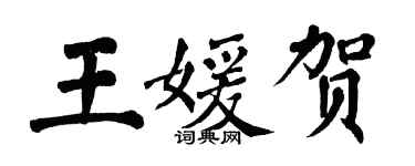 翁闓運王媛賀楷書個性簽名怎么寫