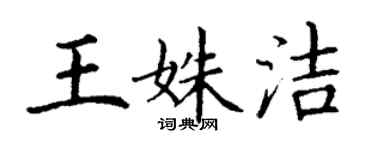 丁謙王姝潔楷書個性簽名怎么寫